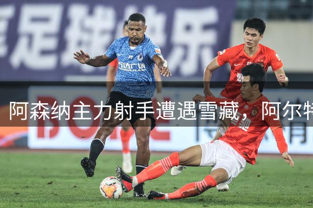 阿森纳主力射手遭遇雪藏，阿尔特塔延续清洗策略？
